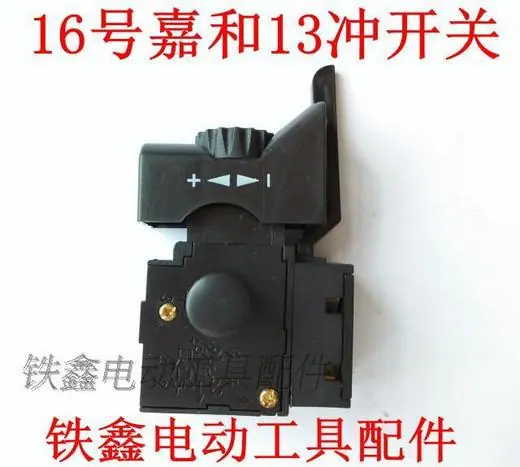 16号嘉和13冲开关