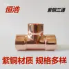 Cobre Vermelho Tê de Passagem Igual Tê Reto Conexões de Tubo de Cobre Acessórios de Refrigeração Tubos de Cobre para Ar Condicionado Soldagem