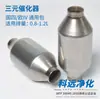 Desplazamiento 0.8-1.2L Paquete Universal Catalizador de Tres Vías Carcasa Elemento Filtrante de Alta Calidad Modificación e Instalación del Paquete Universal Catalizador de Tres Vías