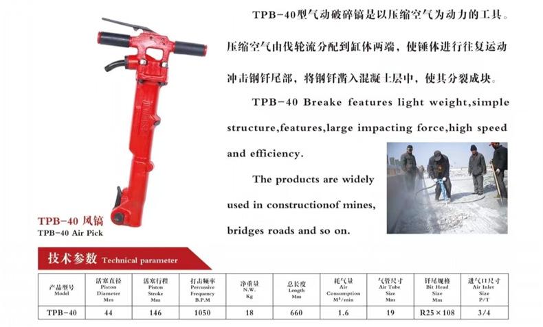 TPB-40风镐.jpg