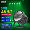 54 piezas de lámpara LED de 3 W, lámpara a todo color para barra, boda, actuación, teñido, lámpara colorida, equipo de iluminación de escenario, conjunto completo