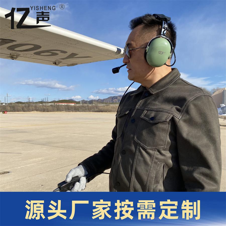 亿声品牌机务地勤航空降噪通话耳机石油工地用01