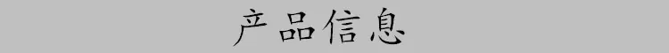 产品信息.jpg