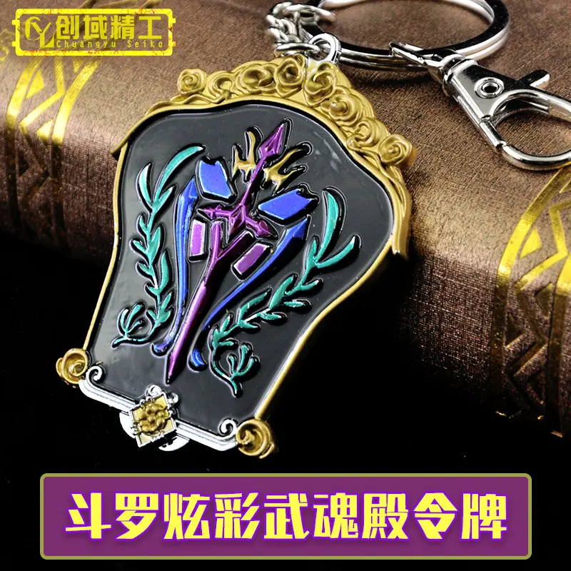 DL2030-斗罗炫彩武魂殿令牌.jpg