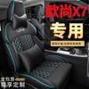 CLY é adequado para Changan Auchan X7 capa de assento de carro especial capa de almofada para esportes de moda almofada de quatro estações