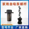 Bomba autocebante para el hogar bomba de tornillo bomba sumergible accesorios de bomba de tornillo rotatorio 370W550W750W bomba de agua de tornillo