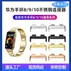 Adecuado para adaptador de conector de correa Huawei Band 10, suministro directo de la fábrica de origen, adaptador de acero inoxidable Huawei 9