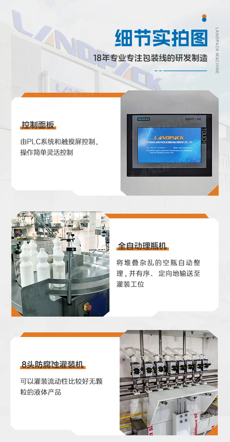 防腐蚀漂白剂灌装线（全自动理瓶机+全自动全塑8头防腐蚀灌装机