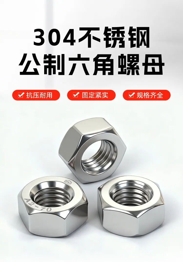 304不锈钢螺母_01