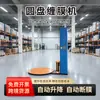 Máquina Envolvedora Automática de Filme Stretch Tipo Disco, Máquina Embaladora Automática de Filme Stretch Tipo Mesa Giratória, Máquina de Embalagem Automática para Paletes e Mercadorias de Logística