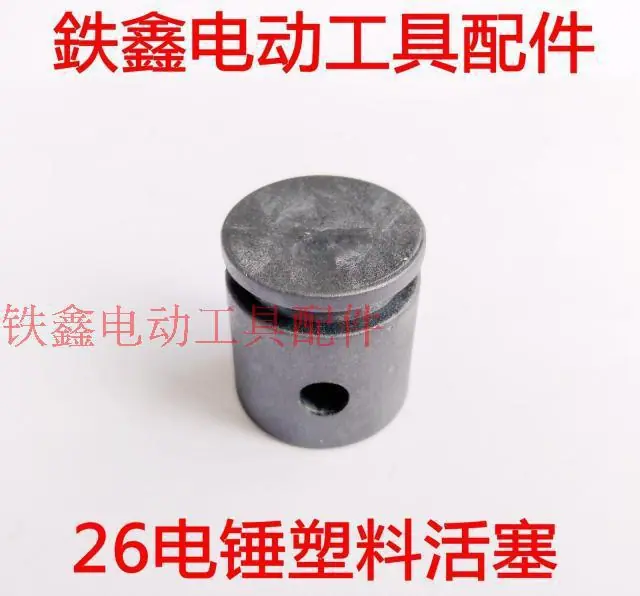 26电锤活塞3
