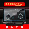 Adecuado para 26 Modelos de Película Templada para Navegación Jietu Dasheng X70Plus Pantalla de Control Central X70 Película Protectora Accesorios para Coche
