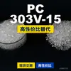 Gránulos de plástico PC 303V-15, PC de producción nacional como sustituto de materias primas importadas, Shengxi'ao CALIBRE
