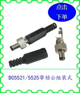 DC5521 5525带锁公组装式.jpg
