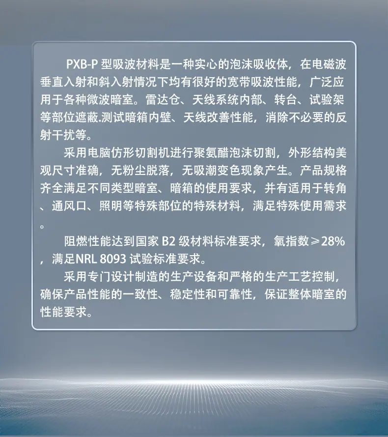 PXB-P吸波材料_02