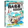 Quadrinhos Autênticos sobre os Quatro Grandes Clássicos: 1000 Perguntas e Respostas para Provas do Ensino Fundamental, Médio e Superior, Livros Edição Condensada Divertida de Perguntas e Respostas em Quadrinhos
