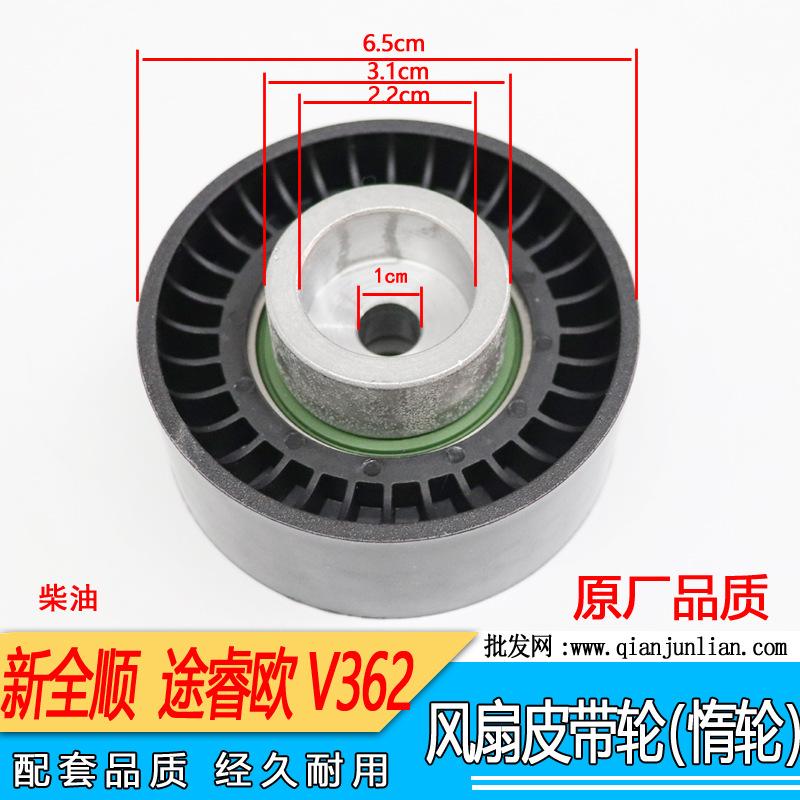 风扇皮带轮（平惰轮）：新全顺，途睿欧V362-1