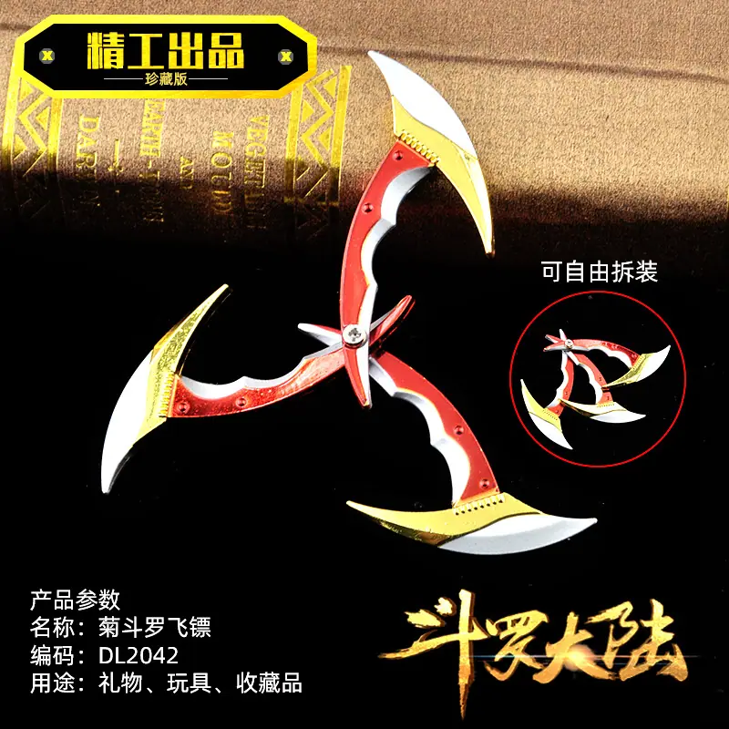 DL2042菊斗罗飞镖--导入图片1--可自由拆装.jpg
