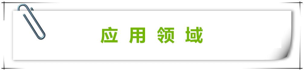应用领域