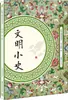 Una Breve Historia de la Civilización (Dinastía Qing) Li Baojia Novelas Clásicas Chinas, Poesía Editorial de Bellas Artes de Jiangxi