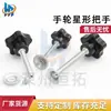 Manivela de estrella con perilla de ajuste de base, tornillo de apriete manual de estrella para sujeción de equipo mecánico, manivela de estrella de flor de ciruelo