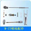 Accesorios universales para pistola pulverizadora W-71, boquilla W-77, tapa atomizadora, kit de ajuste de aire, juego completo de accesorios