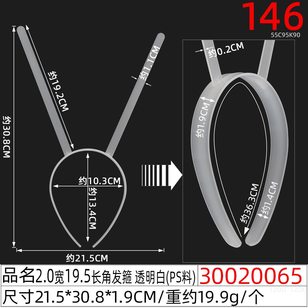 30020065#2.0宽19.5长角发箍 透明白