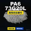Gránulos de plástico PA6 73G20L, PA6 de producción nacional como sustituto de materias primas importadas, Mubang 73G20L