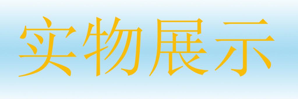 实物展示大