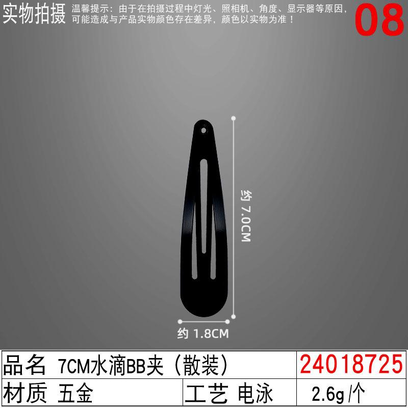 24018725#7CM水滴BB夹（散装）