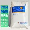 Grânulos de matéria-prima plástica de engenharia POM M90 Yuntianhua, peças automotivas de polioximeetileno, grau resistente ao desgaste para engrenagens