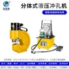 Máquina de Punção Hidráulica Elétrica Manual Tipo Split Ch-60/70 para Fazer Furos em Perfis de Aço, Cantoneiras, Chapas de Ferro, Tiras de Cobre e Alumínio