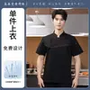 Uniforme de chef de manga corta, ropa de trabajo de chef, ropa de trabajo de hotel, atuendo de verano para hoteles, restaurantes, comedores y personal de cocina, al por mayor para hombres