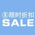 限时折扣