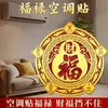 Adesivo de folha de ouro imitação para ar condicionado Fu Lu para decoração de sala de estar e quarto em casa, Fu Lu traz riqueza e prosperidade, transforma o vento em riqueza