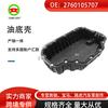 Aplicable al cárter de aceite del motor Mercedes-Benz M276 W222 V222 X222 2760105707