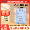 Plástico de Polioximetileno Kocetal Pom Korea Kolon K100 Alta Viscosidad, Alta Resistencia