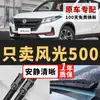 Limpiaparabrisas Dongfeng Fengguang 500, cuchillas de goma silenciosas de fábrica original para modelos 21-22, limpiaparabrisas Fengguang 500