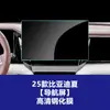 Adecuado para Película para Pantalla de Navegación de Control Central de Verano Byd Han L, Película Templada para Panel de Instrumentos del Coche, Película Protectora para el Interior