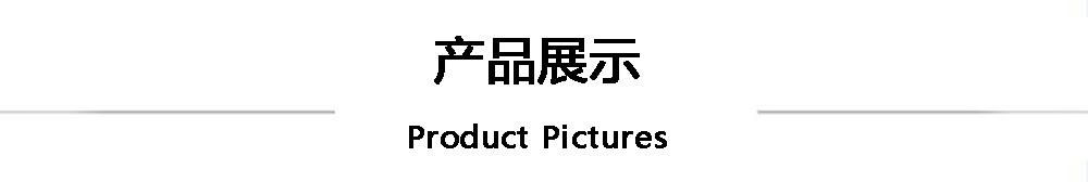 产品展示