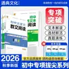Nueva Edición de Otoño 2026 de Tongcheng Xue Dian: Comprensión Lectora de Textos Clásicos Chinos de Secundaria (Textos No Secuenciales) para Grados 7-8