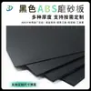 Tablero ABS, Tablero de Plástico ABS, Lámina ABS Negra Fina Mate, Tablero con Textura de Cuero, Fabricante de Procesamiento de Láminas ABS Mate