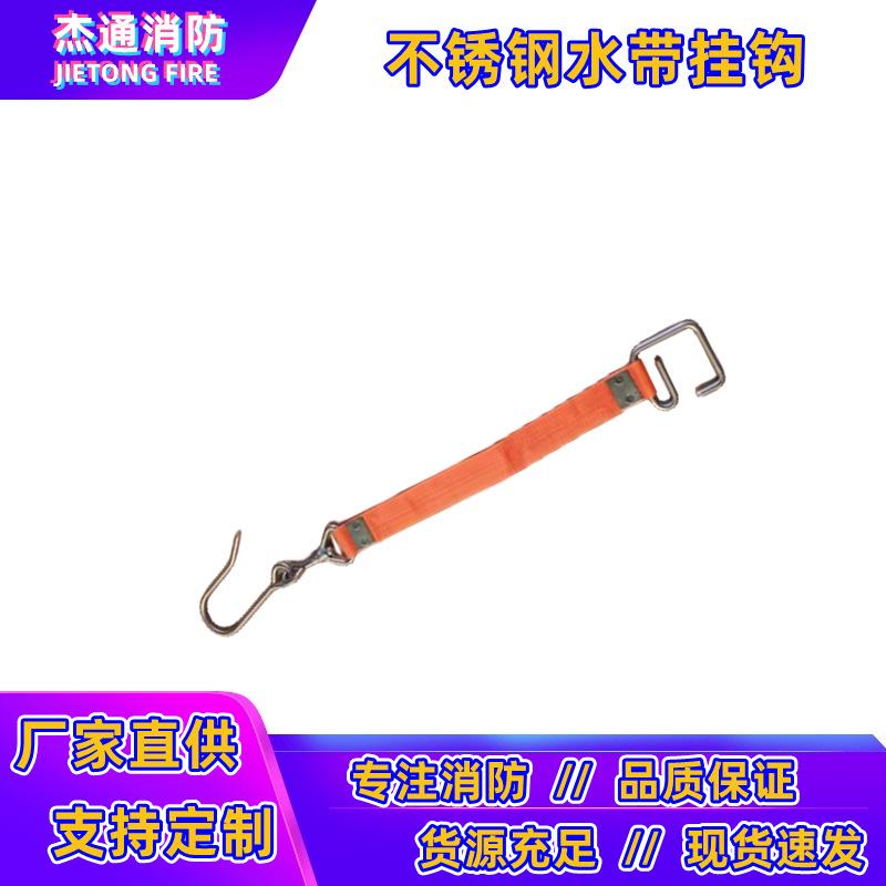不锈钢水带挂钩
