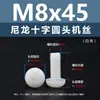 Punto Venta al por Mayor Tornillos de Plástico Pa66 Aislantes de Nylon Cabeza Media Redonda Cruzada Tornillos para Máquina Estándar Nacional Gb818 M2~M8