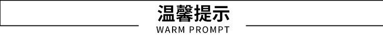温馨提示.jpg