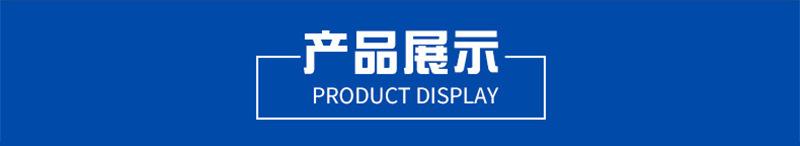 产品展示