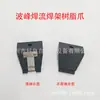Forno de solda por onda jig garra de titânio quadro de fluxo corrente de garra de resina garra de corrente suporte de grampo com estilhaço de aço inoxidável