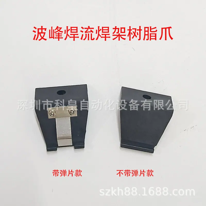 波峰焊流焊架树脂爪3,4 (4)