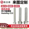 Tornillos hexagonales Hastelloy C22 personalizables, tornillos de alta resistencia 2.4602, tornillos N06022, NS3308