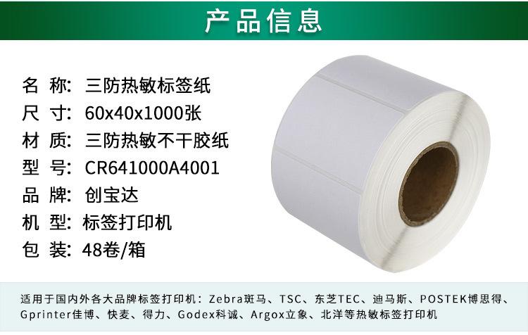 创宝达标签热敏60x40x1000详情页_02.jpg